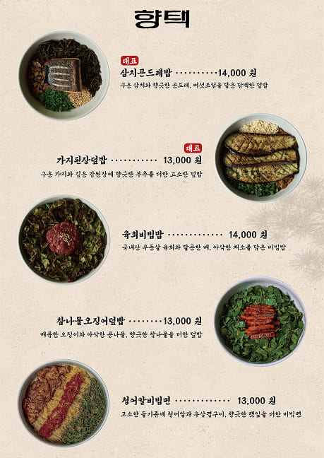 향택 대표메뉴 - 삼치콘드레밥, 가지된장덮밥, 육회비빔밥, 참나물오징어덮밥, 청어알비빔면