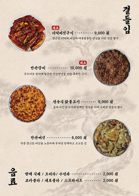 곁들임 메뉴 - 더덕버섯구이, 한관갈비, 청송식닭볶고기, 한관버섯