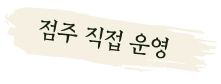 점주 직접 운영