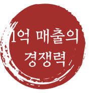 1억 매출의 경쟁력