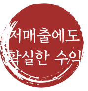 저매출에도 확실한 수익
