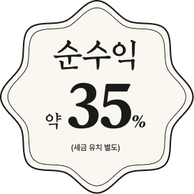순수익 약 35% (세금 유치 별도)